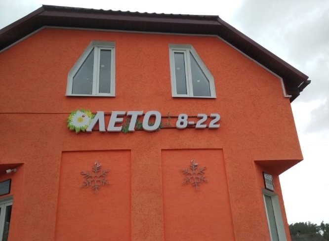 Лето по расписанию