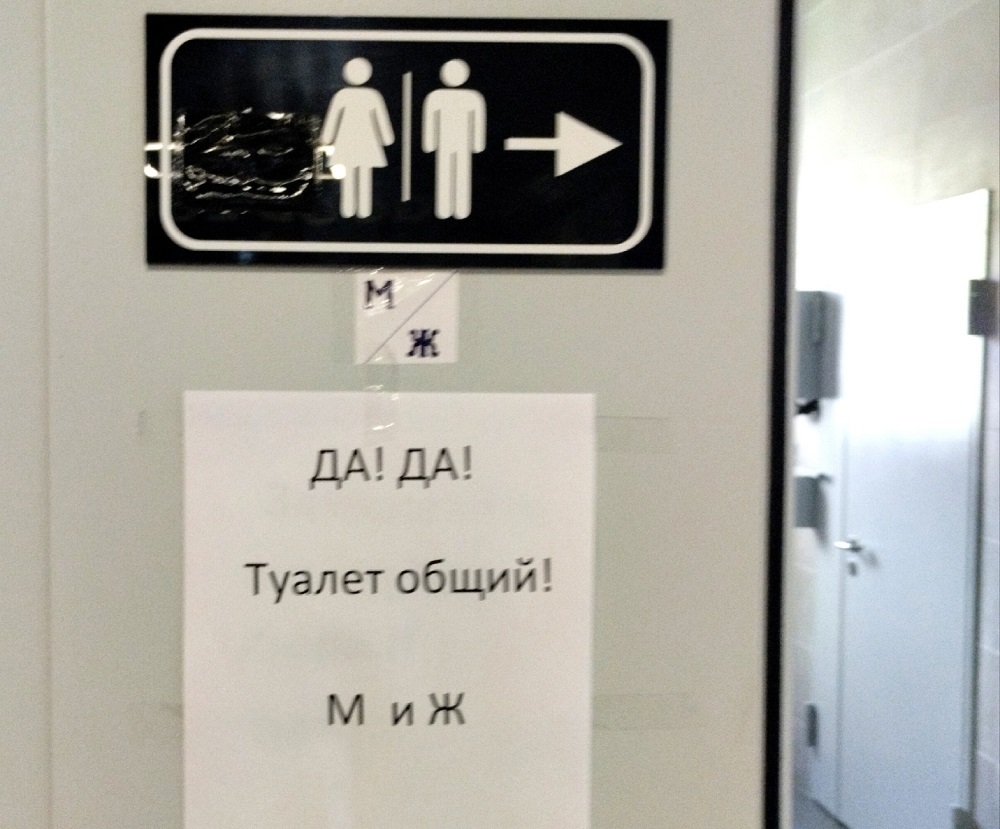 Туалет общий!