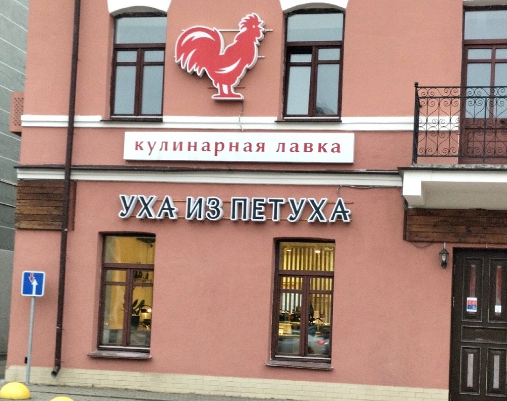 А вы не знали, что уха бывает из петуха?